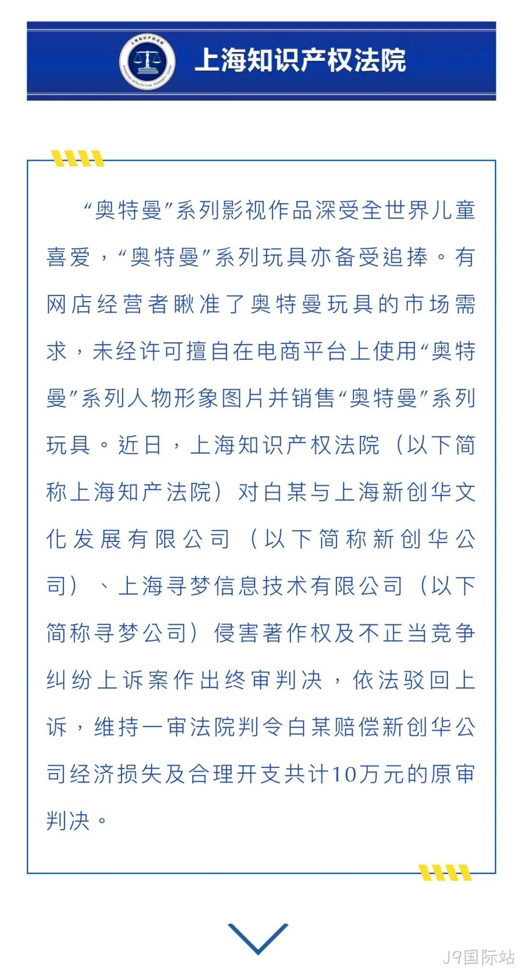 网店擅用奥特曼图片并卖系列玩具,被判赔10万...